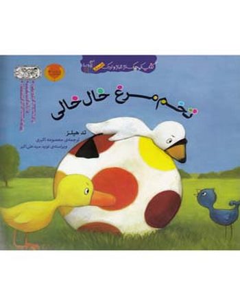 تخم‌مرغ‌ خال‌خالی (کتاب غاز و اردک)